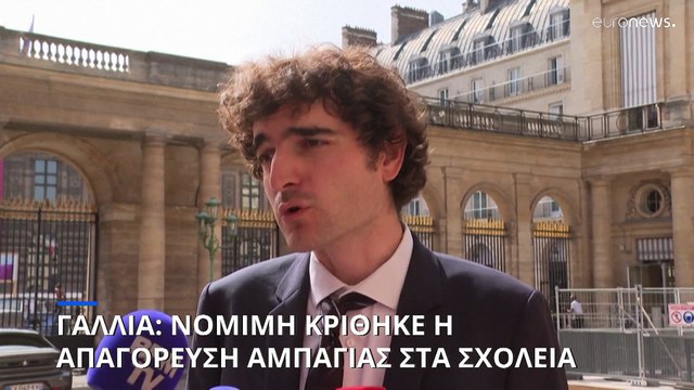 Νόμιμη η απαγόρευση της αμπάγιας στα σχολεία σύμφωνα με τη γαλλική δικαιοσύνη