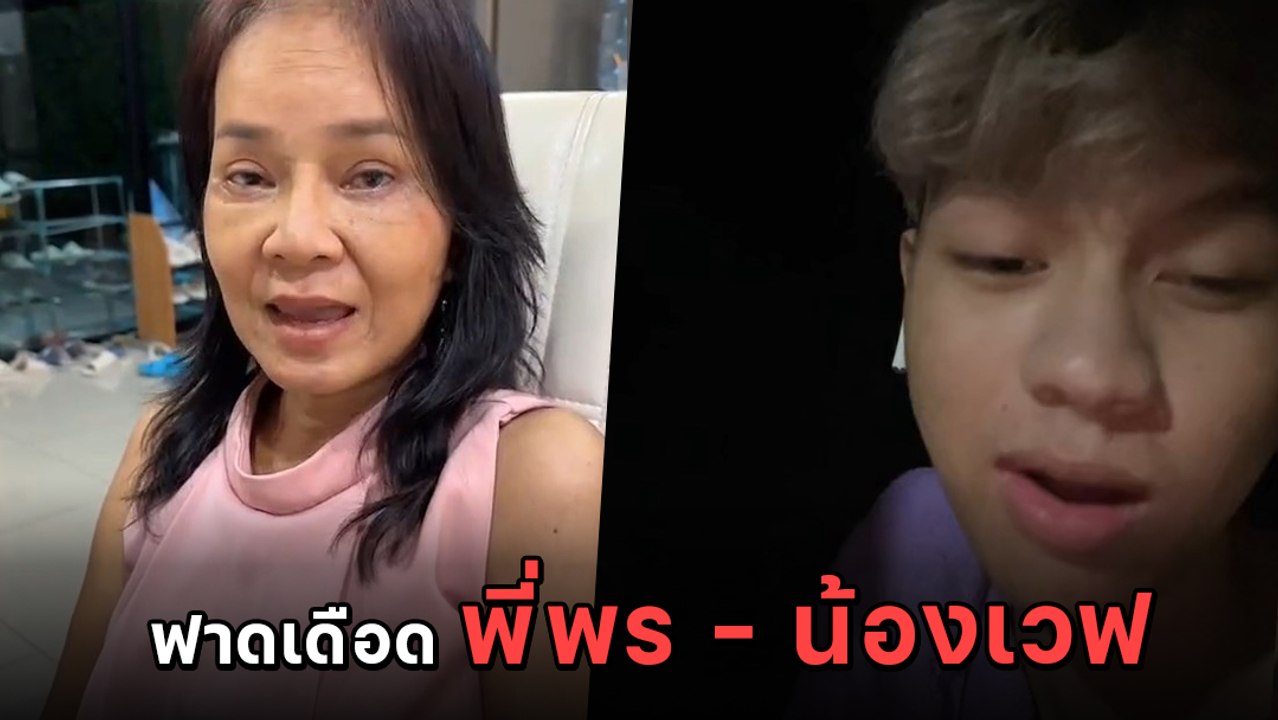 น้องเวฟ โต้เดือด หลัง พี่พร แฉมีเงินติดตัวแค่ 1...