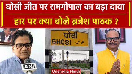Ghosi election results: हार पर ब्रजेश पाठक,जीत पर रामगोपाल का दावा, किसने क्या कहा | वनइंडिया हिंदी
