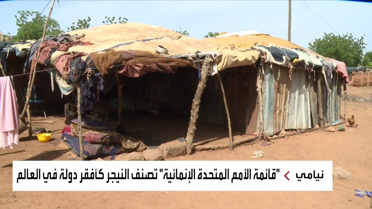 النيجر.. كاميرا العربية ترصد مظاهر الحرمان والف...