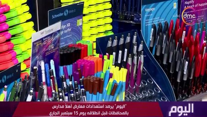 اليوم - مع "الاعلامية دينا عصمت" |الجمعة 8 سبتمبر 2023| الحلقة الكاملة