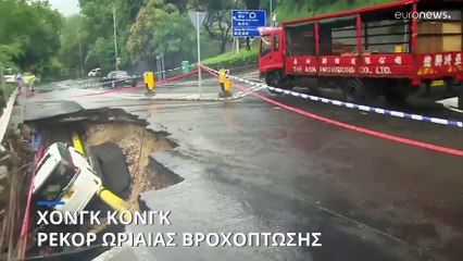 Χονγκ Κονγκ: Ρεκόρ ωριαίας βροχόπτωσης