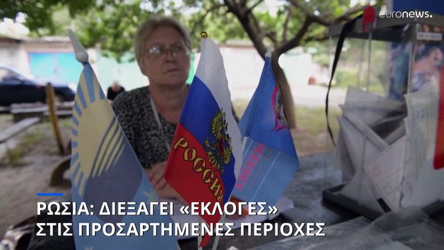 «Εκλογές» στις προσαρτημένες περιφέρειες διεξάγει η Ρωσία