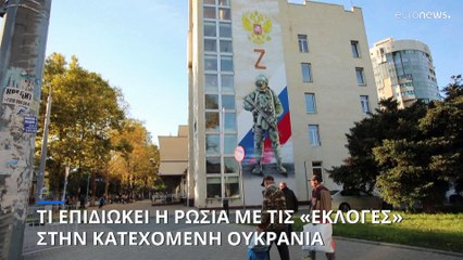 Τι επιδιώκει η Ρωσία με τις «εκλογές» στις κατεχόμενες περιοχές της Ουκρανίας