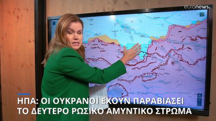 ΗΠΑ: Οι Ουκρανοί έχουν παραβιάσει το δεύτερο ρωσικό αμυντικό στρώμα (χάρτες)