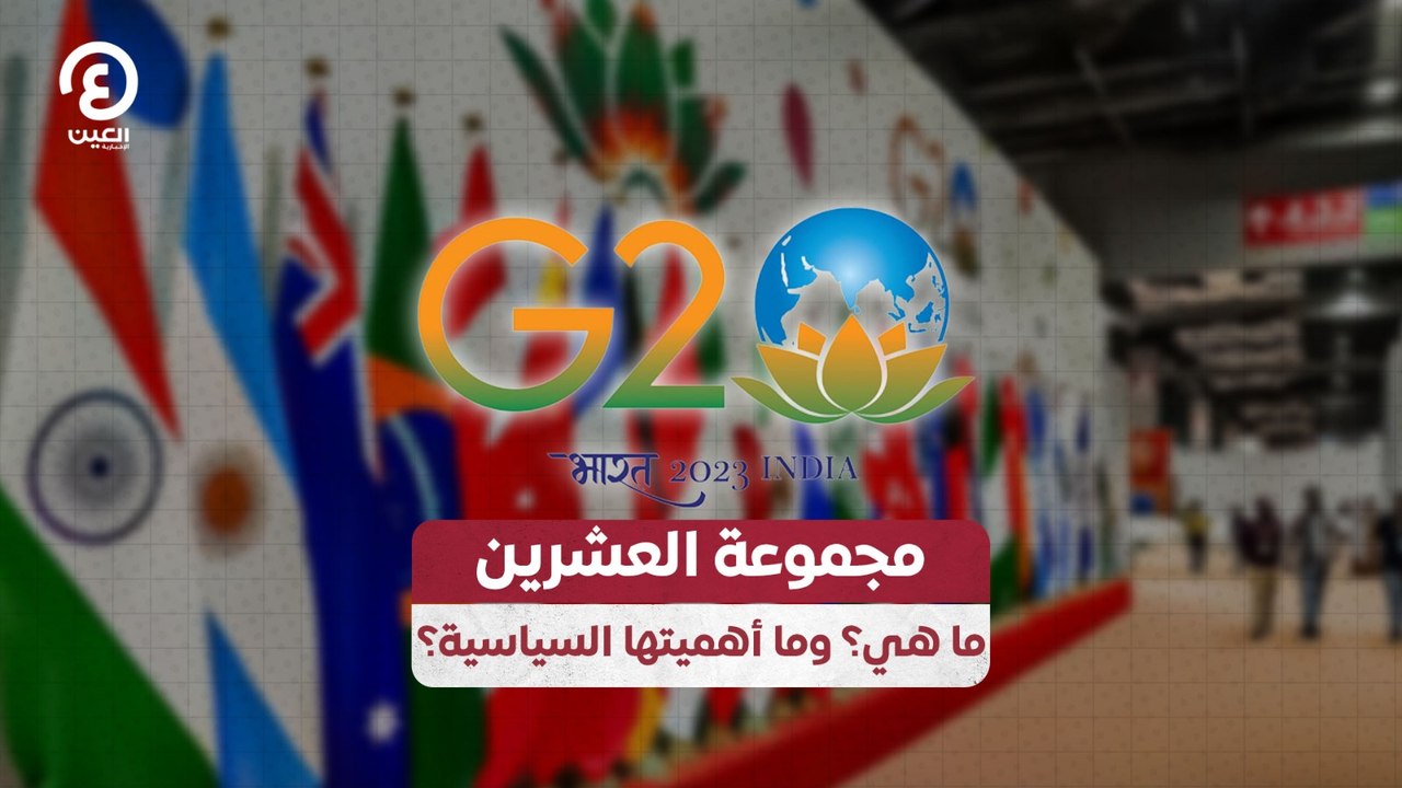 مجموعة العشرين.. ما هي؟ وما أهميتها السياسية؟