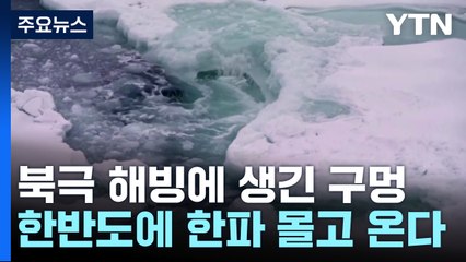 북극 해빙 한가운데 생긴 구멍...한반도에 한파 몰고 온다 / YTN