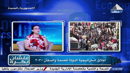 الاعلامية جيهان فوزى لقاء /  نيفين عبيد - مقرر لجنة القضية السكانية  علشان بكرة الجمعة  8 سبتمبر 2023