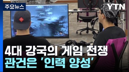 한미일중 4대 강국의 게임 전쟁...관건은 '인력 양성' / YTN