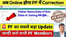 EPFO का धांसू New अपडेट, pf me father name correction online, pf date of exit correction online