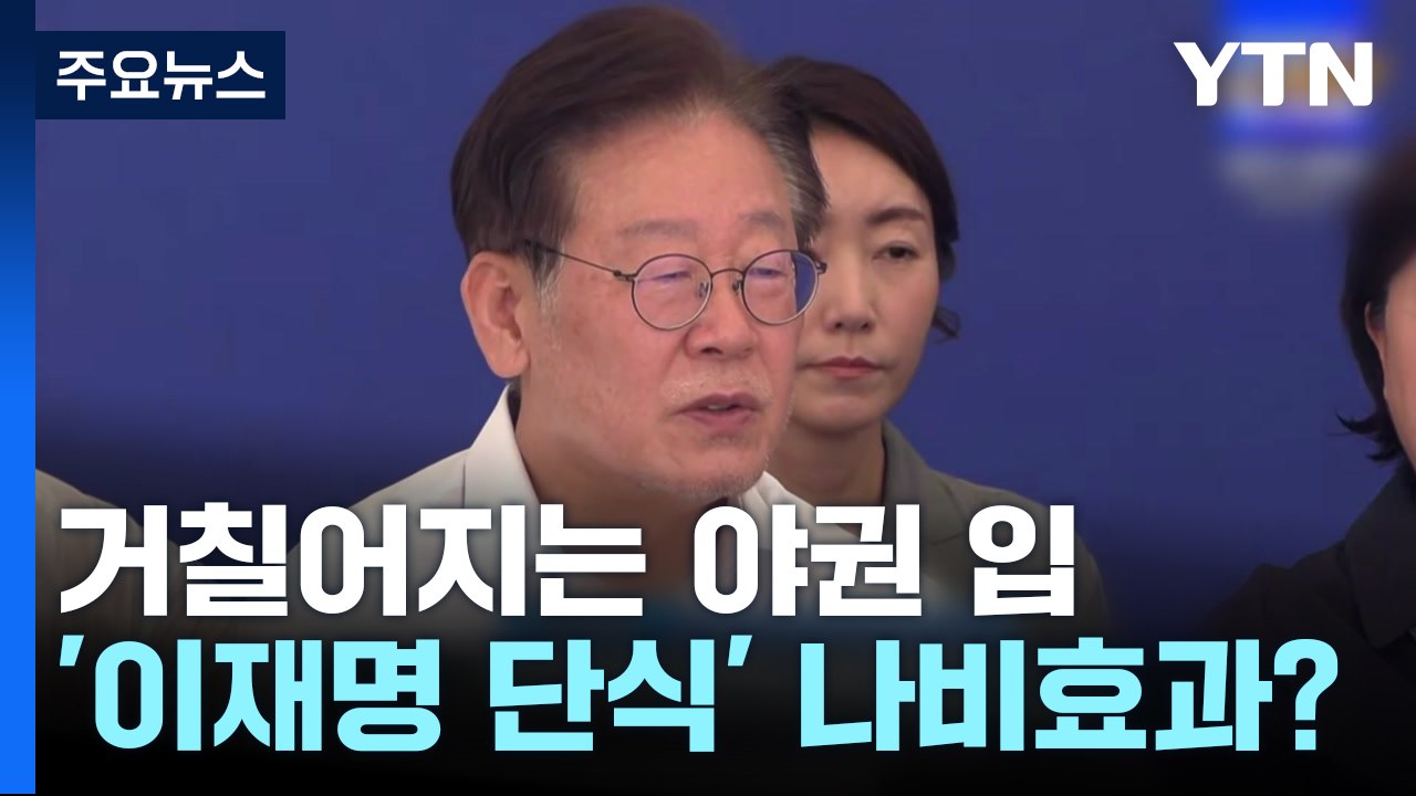 "정권 미쳐" 격해지는 말들...'이재명 단식' 나비효과? / YTN