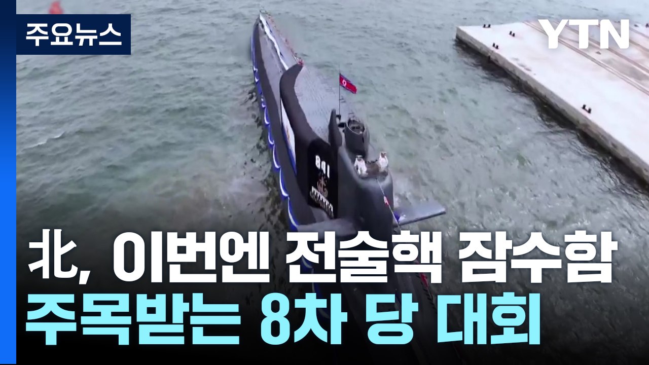 北, 이번엔 전술핵 잠수함...8차 당대회 따라 핵무력 강화 / YTN