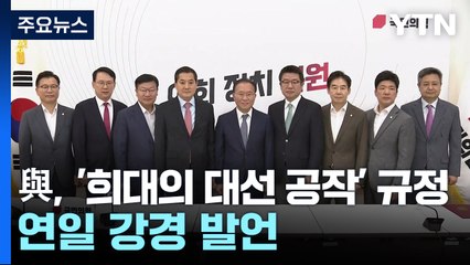 '대선공작 게이트' 띄우는 與...정기국회 강공 득실은? / YTN