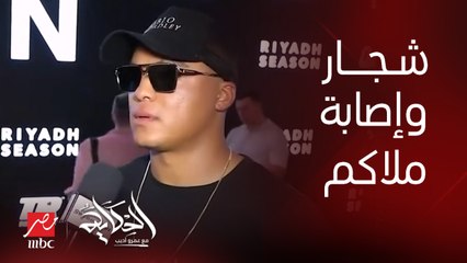 إصابة الملاكم فابيو واردلي بعد شجار مع الملاكم دافيد اديلي قبل مؤتمر معركة الأشرس على وجه الأرض بين فيوري و إنجانو في افتتاح موسم الرياض الرابع