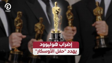 "إضراب هوليوود يهدد "حفل الأوسكار