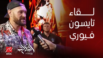 اللقاء الكامل مع تايسون فيوري بطل العالم في الوزن الثقيل