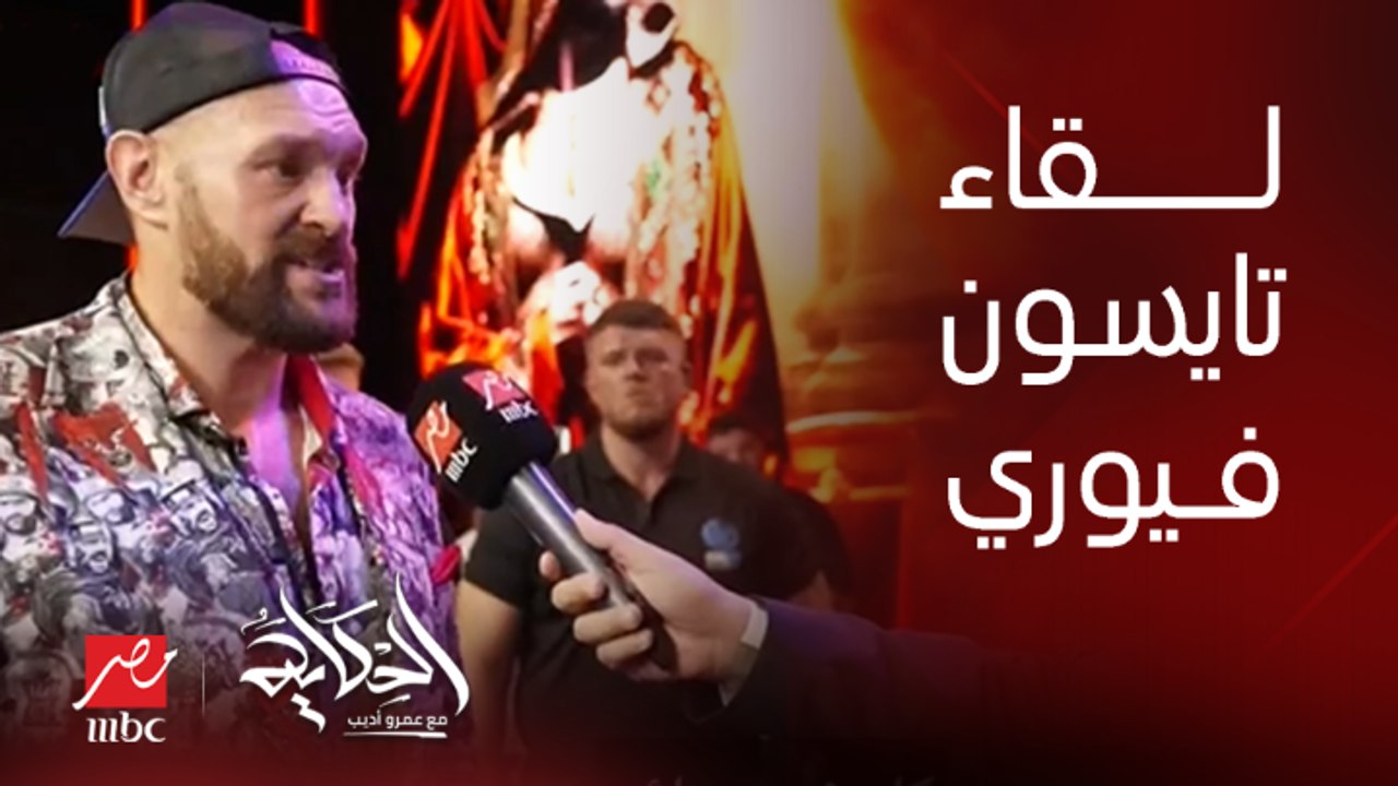 اللقاء الكامل مع تايسون فيوري بطل العالم في الوزن الثقيل