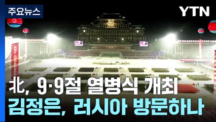 北, 9·9절 열병식 개최...김정은, 러시아 방문하나? / YTN