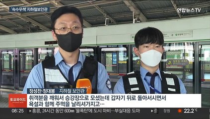 지하철 보안관…범죄 제압 '속수무책'