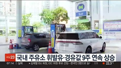 국내 주유소 휘발유·경유값 9주 연속 상승