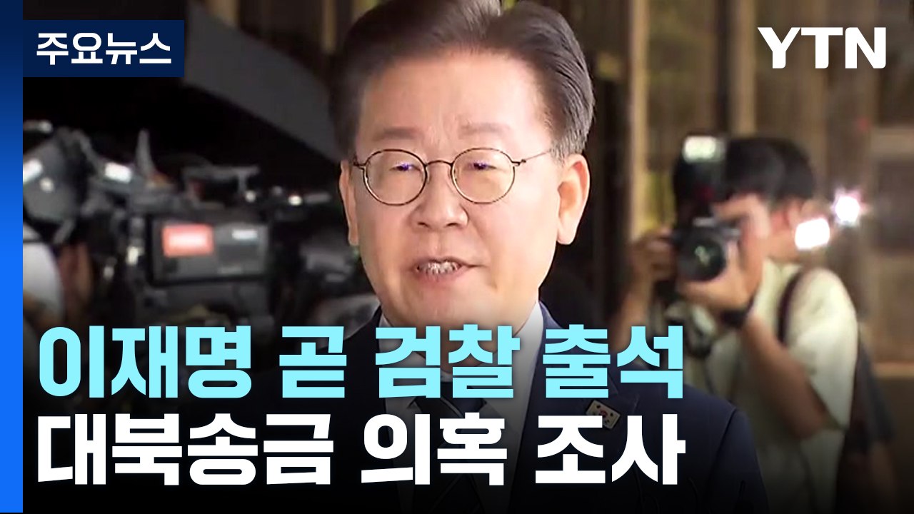 이재명 잠시 뒤 검찰 출석...쌍방울 대북송금 의혹 조사 / YTN