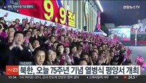북한, 정권수립 75주년에 또 열병식…김정은 연설은 없어