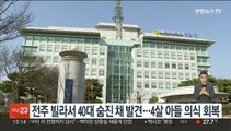 전주 빌라서 40대 숨진 채 발견…4살 아들 의식 회복