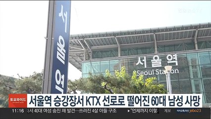 서울역 승강장서 KTX 선로로 떨어진 60대 남성 사망