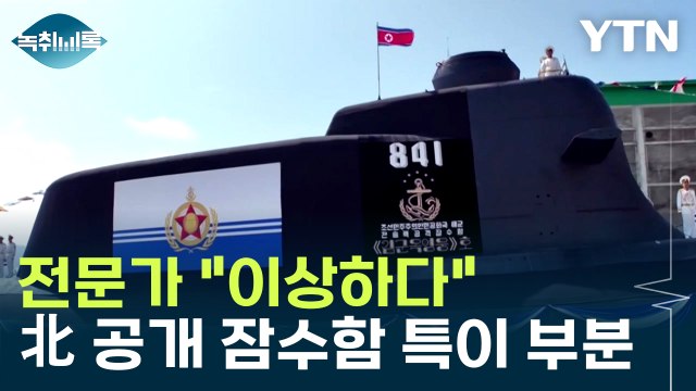 전문가 이상하다 ...北 공개한 잠수함 특이한 부분 [Y녹취록] / YTN