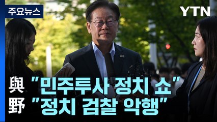 민주 "정치검찰 악행"...與 "민주투사 코스프레" / YTN