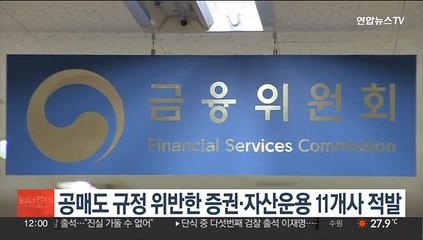 공매도 규정 위반한 증권·자산운용 11개사 적발
