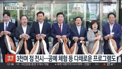 Download Video: 세계 공예작품 한자리 '2023 청주국제공예비엔날레'…역대 최대 규모