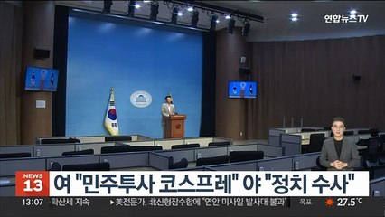이재명 출석에 여 "민주투사 코스프레" 야 "정치 수사"