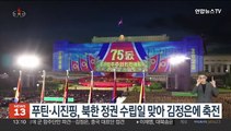 푸틴·시진핑, 북한 정권수립 75주년 맞아 김정은에 축전