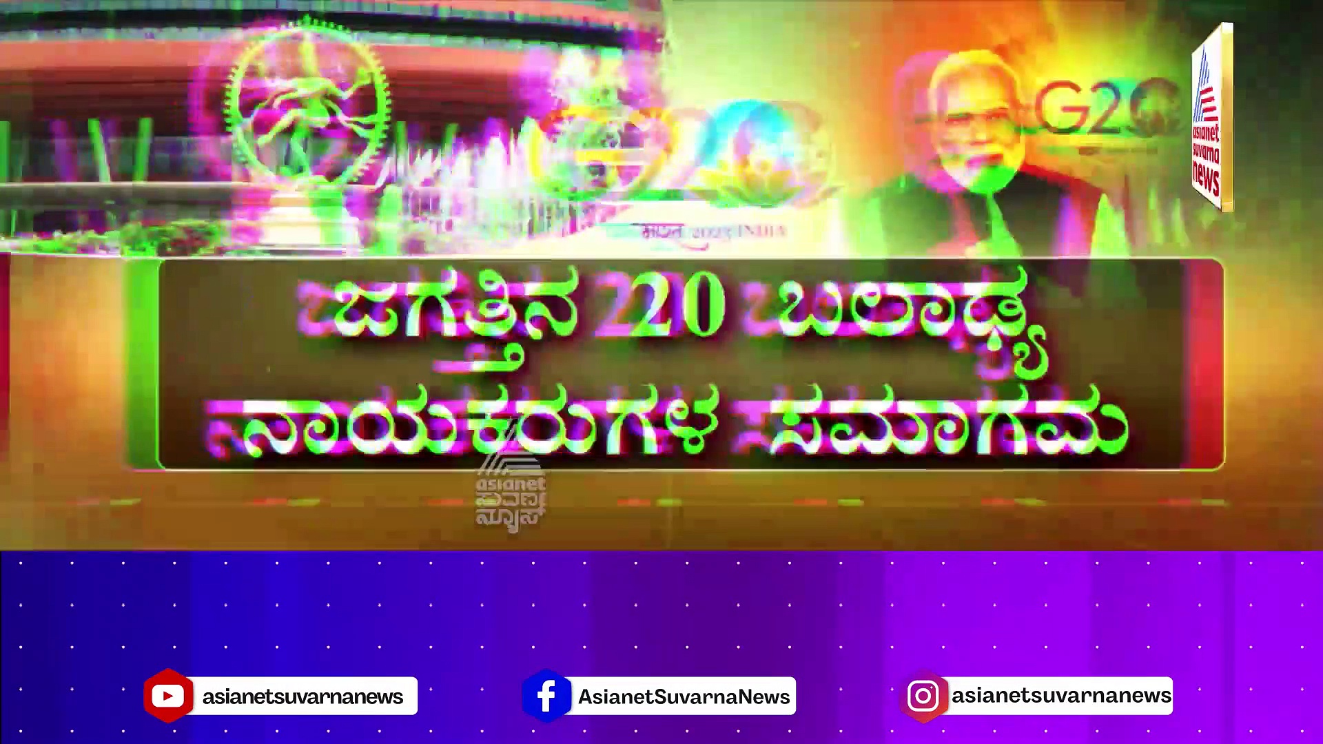 G20 Summit: ಬಲಾಢ್ಯ ನಾಯಕರ ಆಗಮನ.. ದೆಹಲಿಯಲ್ಲಿ ಬಿಗಿ ಬಂದೋಬಸ್ತ್ 