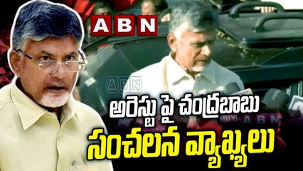 Chandrababu sensational comments : అరెస్టు పై చంద్రబాబు సంచలన వ్యాఖ్యలు || Tdp Leaders || ABN Telugu