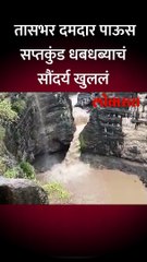 अजिंठा लेणी परिसरातील सप्तकुंड धबधबा वाहू लागला