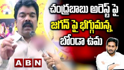 Tải video: చంద్ర‌బాబు అరెస్ట్ పై జ‌గన్ పై భ‌గ్గుమ‌న్న బోండా ఉమ‌| Bonda Uma Reaction on Chandrababu Arrest| ABN