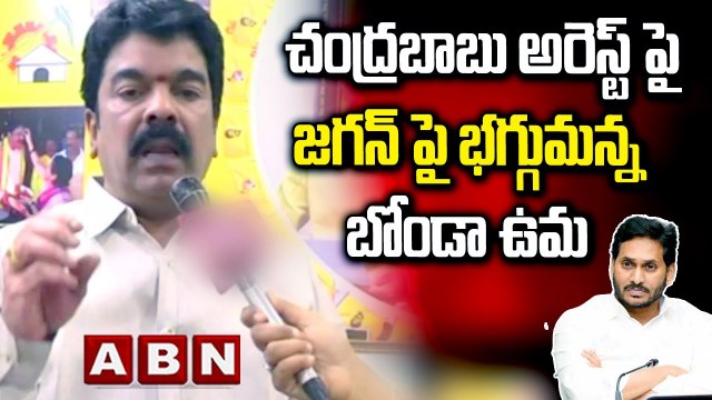 చంద్ర‌బాబు అరెస్ట్ పై జ‌గన్ పై భ‌గ్గుమ‌న్న బోండా ఉమ‌| Bonda Uma Reaction on Chandrababu Arrest| ABN