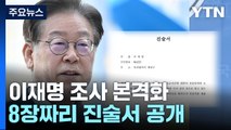 '대북송금 의혹' 이재명 오후 본격 조사...