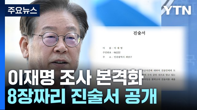 '대북송금 의혹' 이재명 오후 본격 조사... 정치 검찰로 진실 가둘 수 없어 / YTN