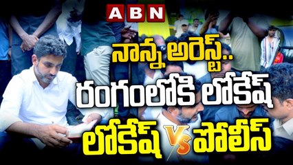 నాన్న అరెస్ట్.. రంగంలోకి లోకేష్ | లోకేష్ VS పోలీస్ | Police Stops Nara Lokesh | Chandrababu Arrest