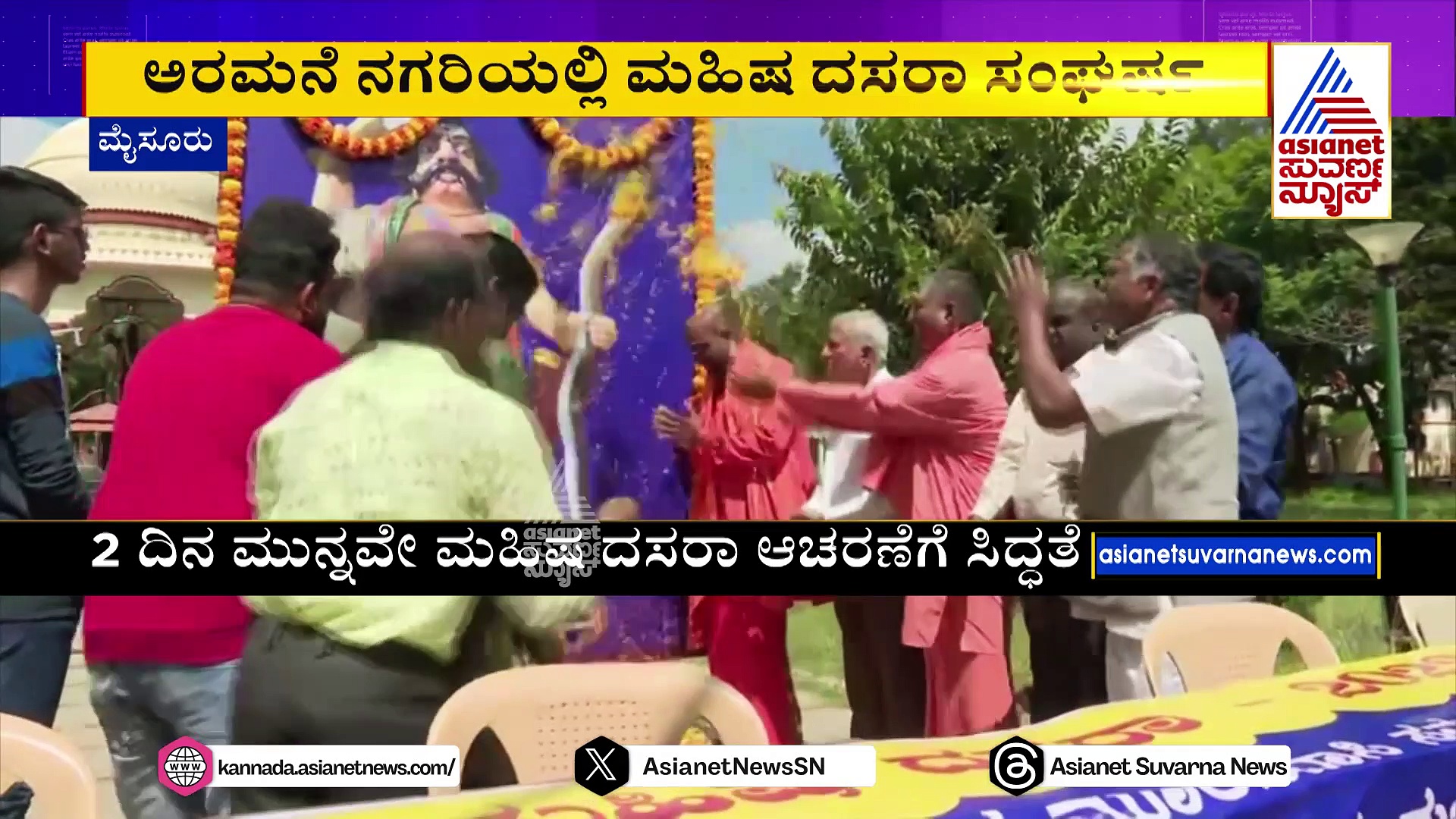 ಮೈಸೂರು ದಸರಾ ಮುನ್ನವೇ ಮಹಿಷ ದಸರಾಗೆ ಸಿದ್ಧತೆ: ಸರ್ಕಾರ ಅನುಮತಿ ನೀಡದಿದ್ದರೂ ಪುಷ್ಪಾರ್ಚನೆಗೆ ತೀರ್ಮಾನ 
