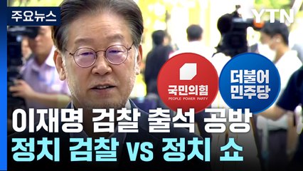 민주 "정치검찰 악행"...與 "민주투사 코스프레" / YTN