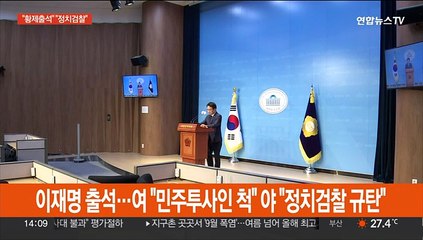 이재명 출석…여 "민폐 조사" 야 "정치검찰 규탄"