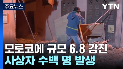 모로코에 규모 6.8 강진...사상자 수백 명 발생 / YTN