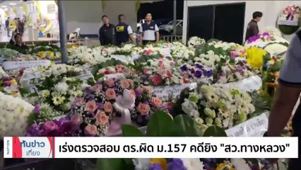 เร่งตรวจสอบ ตร.ผิด ม.157 คดียิง “สว.ทางหลวง” | เนชั่นทันข่าวเที่ยง | 09 ก.ย. 66 | PART 1