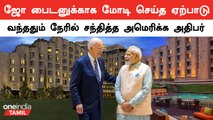 India வந்த US President Joe Biden.. PM Modi உடன் சந்திப்பு