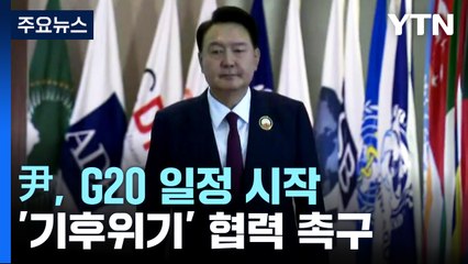 尹, G20 일정 시작...'기후위기 극복' 역할 강조 / YTN