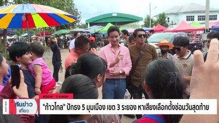 "ก้าวไกล" ปักธง5มุมเมือง เขต3ระยอง หาเสียงเลือกตั้งซ่อมวันสุดท้าย | เนชั่นทันข่าวเที่ยง | 09 ก.ย. 66 | PART 3